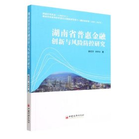 湖南省普惠金融创新与风险防控研究