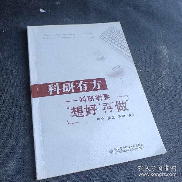 科研有方：科研需要“想好”再“做”