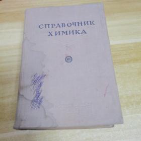 СПРАВ ОЧНИК Х ИМИКА 化学手册（三）俄语