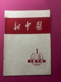 新中医1975年第1期