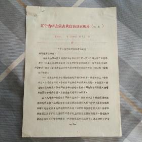 喀左县农机局“关于汽车财务管理”的规定
1976年