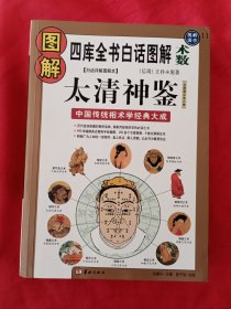 图解太清神鉴:中国传统相术学经典大成