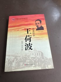 中国工运历史英烈传：王荷波