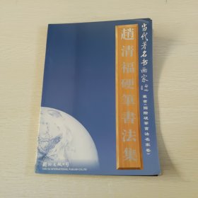 当代著名书画家 赵清福硬笔书法集