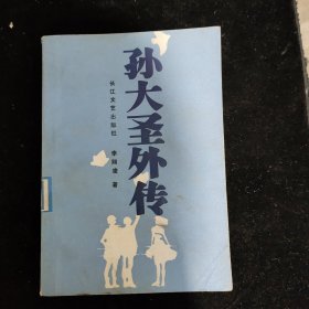 孫大圣外傳
