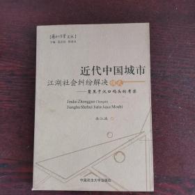 近代中国城市江湖社会纠纷解决模式：聚焦于汉口码头的考察