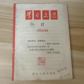 浙江版64开学习文选1966年第17期