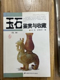 玉石鉴赏与收藏