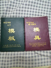 硬笔书法习字模板（23张）硬笔书法矫正诱导（27张）2册合售