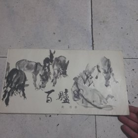 百驴图（上卷）共12张