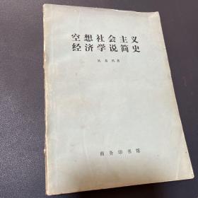 空想社会主义经济学说简史