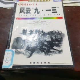 中国1971：风云“九·一三”