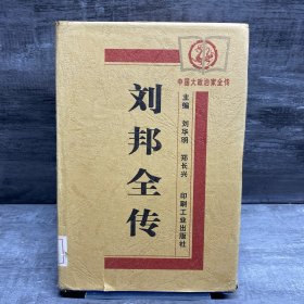 中国大政治家全传:刘邦全传