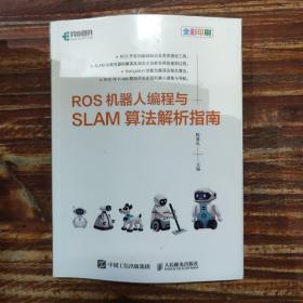 ROS机器人编程与SLAM算法解析指南(异步图书出品)