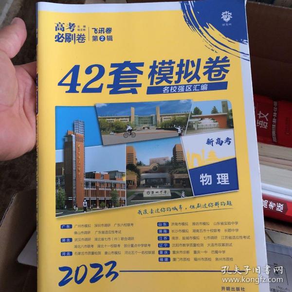 高考必刷卷42套物理强区名校模拟卷汇编（江苏新高考专用）理想树2022版