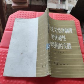 社会主义经济制度的优越性和我国的实践