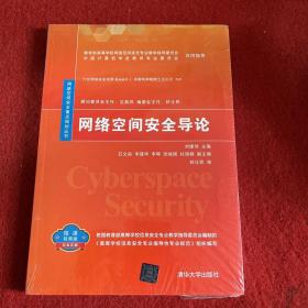 网络空间安全导论