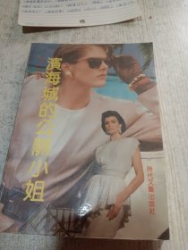 滨海城的公关小姐