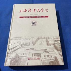 上海铁道大学志