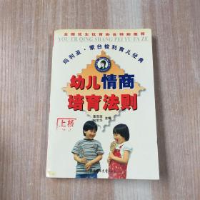 幼儿情商培育法则