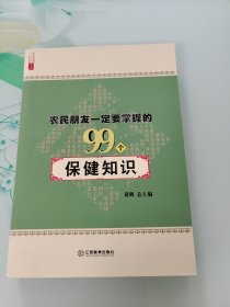 农民朋友一定要掌握的99个保健知识