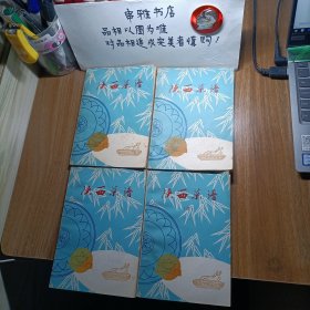 陕西菜谱（全四册）