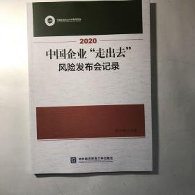 2020中国企业“走出去”风险发布会记录