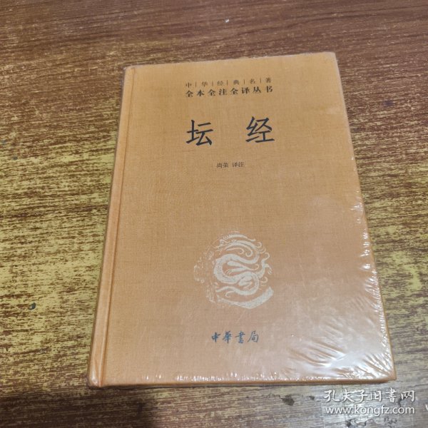 中华经典名著全本全注全译丛书：坛经 （精）