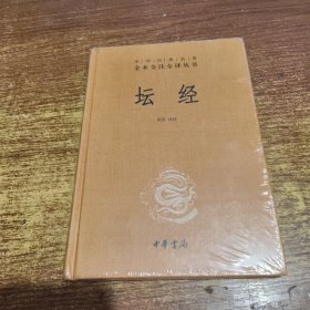 中华经典名著全本全注全译丛书：坛经 （精）