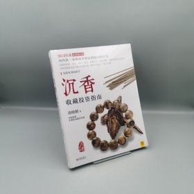 【当天发货】沉香收藏投资指南