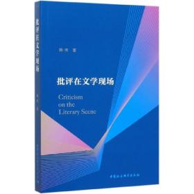 全新正版 批评在文学现场 韩伟|责编:韩国茹 9787520363020 中国社科