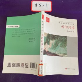 全民阅读精品文库·津子围长篇小说：爱的河流