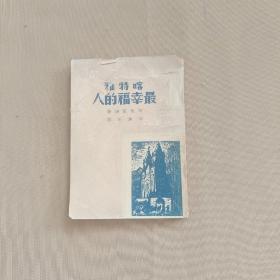 喀特雅最幸福的人（1947年）后皮掉了