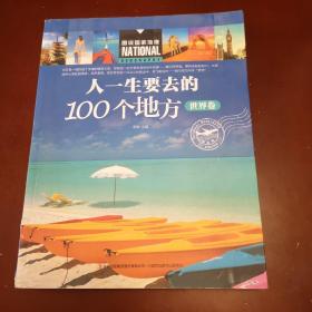 人一生要去的100个地方（世界卷）/图说国家地理