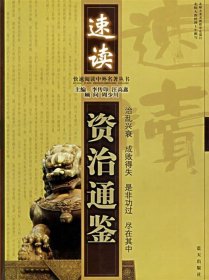速讀《資治通鑒》李傳印9787801584236
