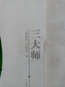 三大师