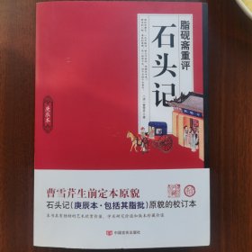 脂砚斋重评石头记庚辰本曹雪芹生前定本原貌的校订本 中国言实出版社