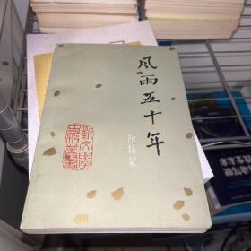 《风雨五十年》全1册“阳翰笙先生的回忆录”1986年10月北京第1版.第1次印刷 大32开本【馆藏.品佳 内页整洁干净】（新文学史料丛书）人民文学出版社出版 仅印：4000册