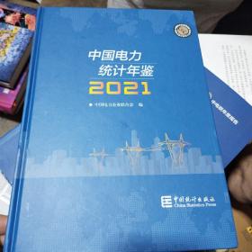 中国电力统计年鉴-2021