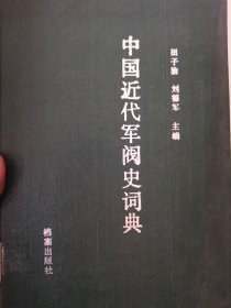 中国近代军阀史词典