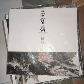 荣宝斋藏册页：黄宾虹山水册