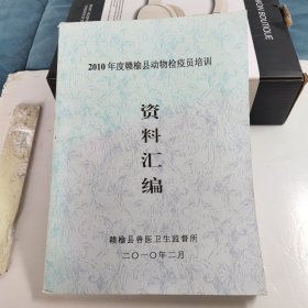 赣榆县动物检疫员培训资料