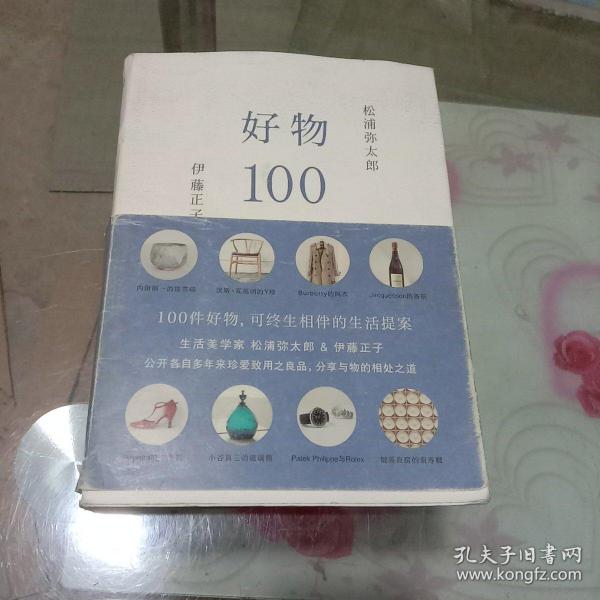 好物100