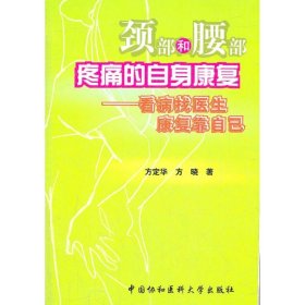 颈部和腰部疼痛的自身康复：看病找医生康复靠自己