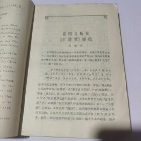 红楼梦学刊 1980 1