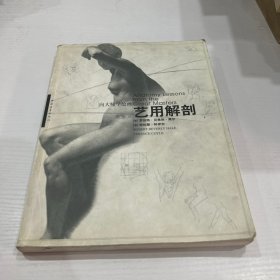 向大师学绘画:艺用解剖  品相如图 现货 当天发货  书内有点笔记 不影响书