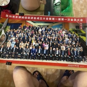 泉州市丰泽诚信促进会成立大会暨第一届第一次会员大会全体会员代表合影2023、3、15