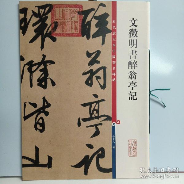 彩色放大本中国著名碑帖：文征明书醉翁亭记
