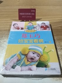 郑玉巧育儿经：郑玉巧给宝宝看病