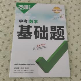 2022万唯中考数学基础题初中初三数学专项训练九年级真题模拟试卷试题练习册必刷总复习资料研究辅导书